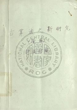 《古算法之新研究》 作者:許蒓舫編 1945年  PDF下载-汉笺公版书