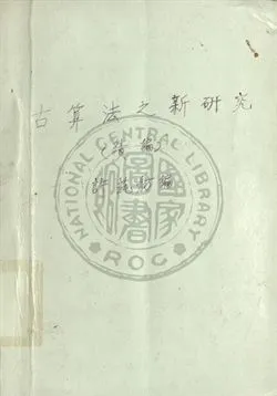 《古算法之新研究》 作者:許蒓舫編 1945年  PDF下载-汉笺公版书