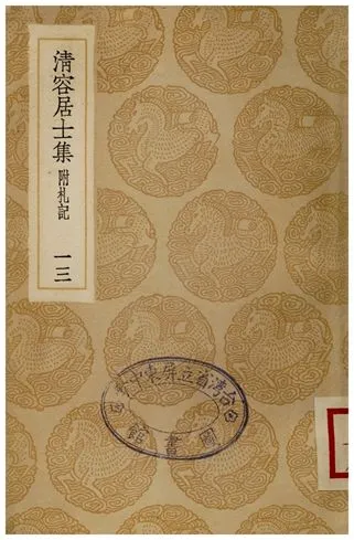 《清容居士集(附札記)．十三》 作者:袁桷 1935年  PDF下载-汉笺公版书