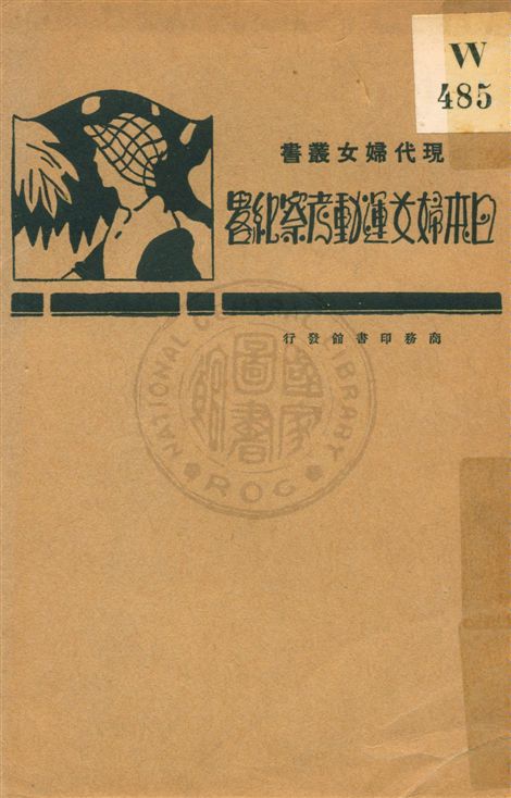 《日本婦女運動考察紀略》 作者:陳維編 民17.08[1928.08]年  PDF下载-汉笺公版书