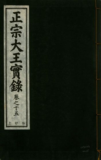 《正宗文成武烈聖仁莊孝大王實錄 五十四卷 v.26 no.15》 作者:著者不詳 1932年  PDF下载-汉笺公版书