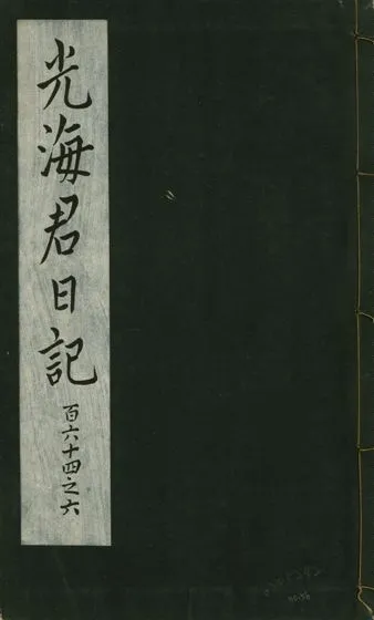 《光海君日記 一百八十七卷 v.16 no.56》 作者:著者不詳 1931年  PDF下载-汉笺公版书