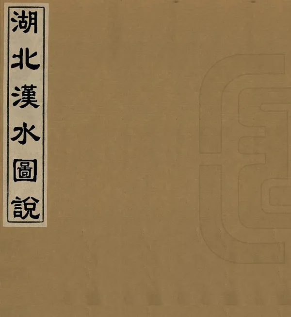 《湖北漢水圖說》编撰：田宗汉 清光緒27年[1901] PDF下载-汉笺公版书