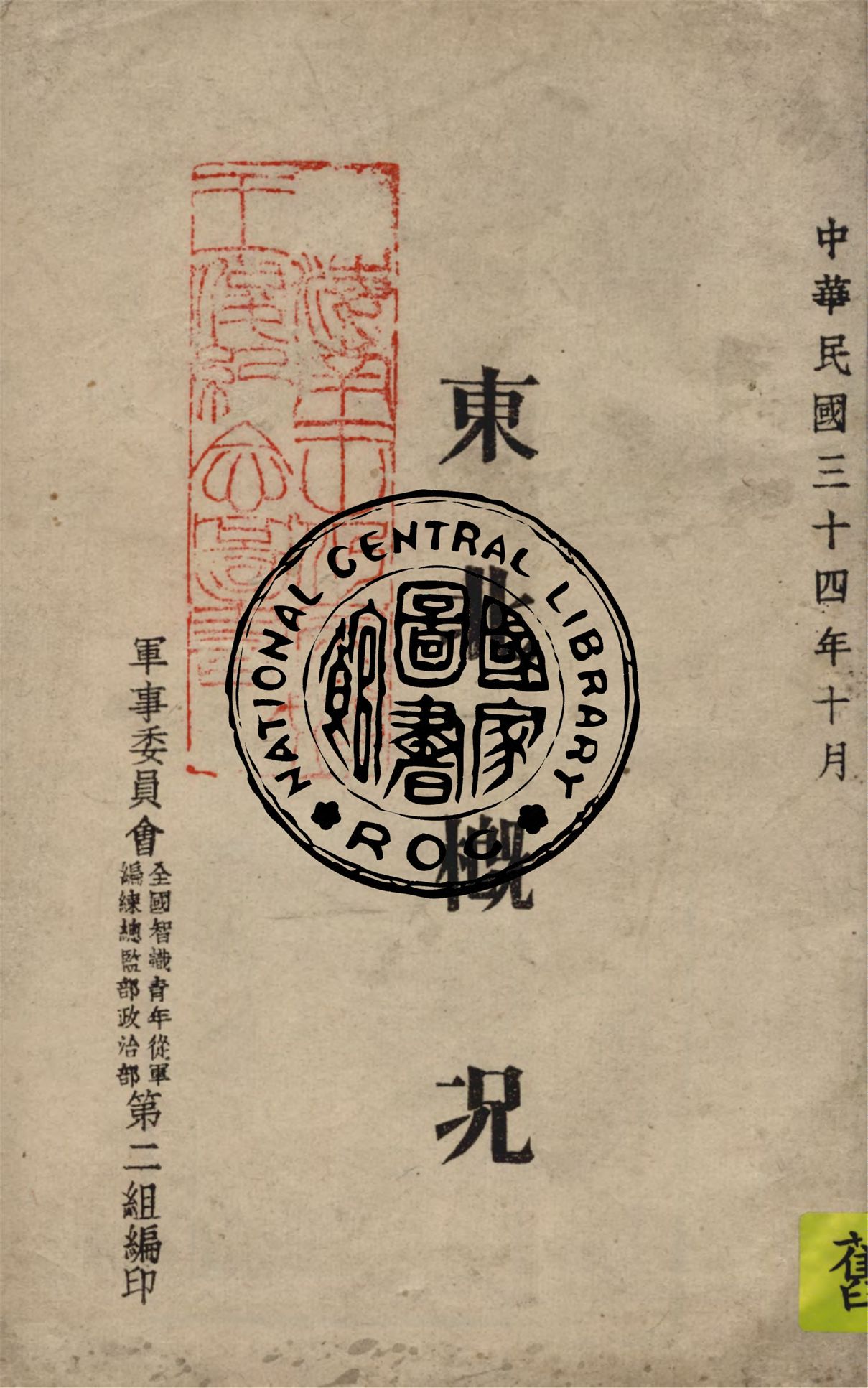 《東北概況》 作者:軍事委員會全國智識青年從軍編練總監部政治部第二組編 1945年  PDF下载-汉笺公版书