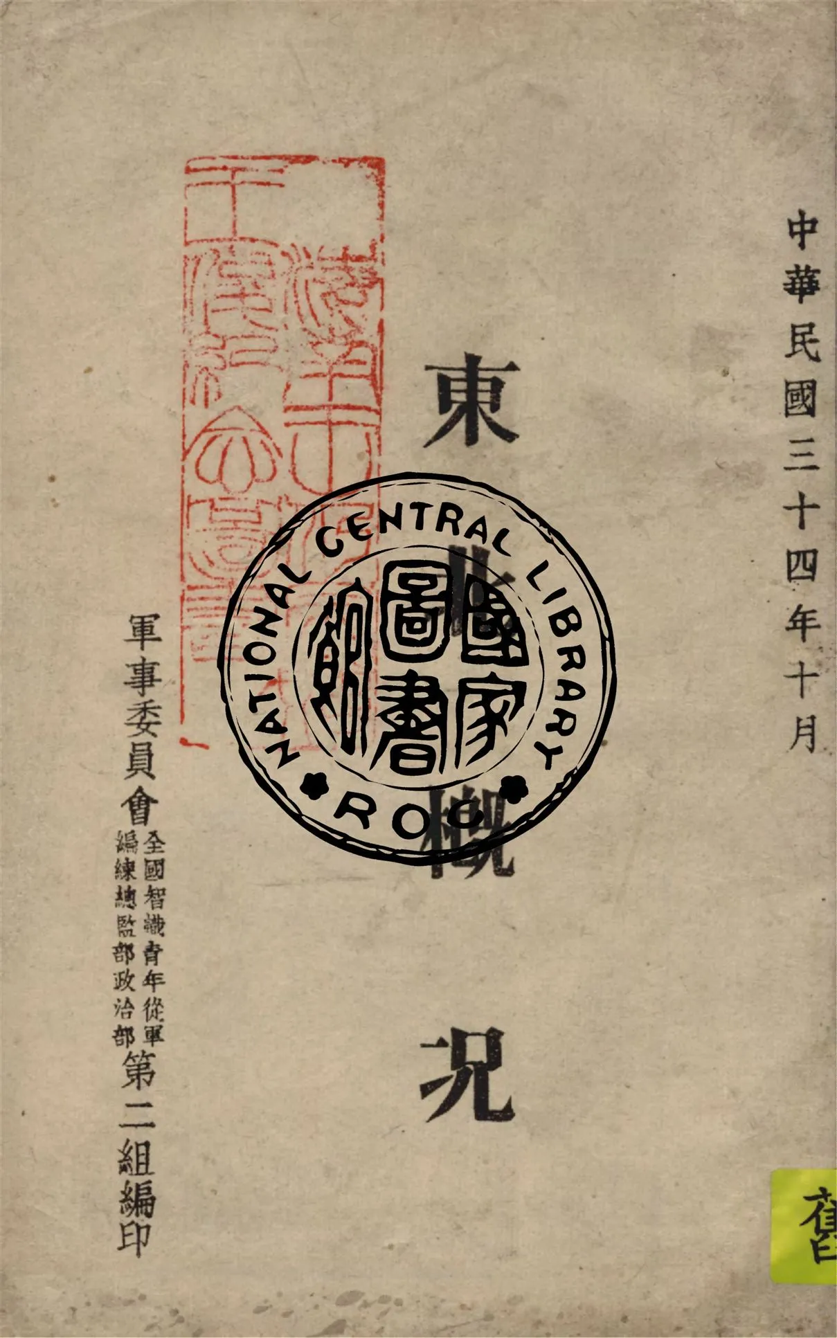 《東北概況》 作者:軍事委員會全國智識青年從軍編練總監部政治部第二組編 1945年  PDF下载-汉笺公版书