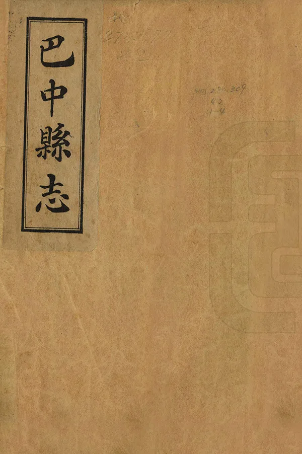 《巴中縣誌》编撰：张仲孝 民國16年[1927] PDF下载-汉笺公版书