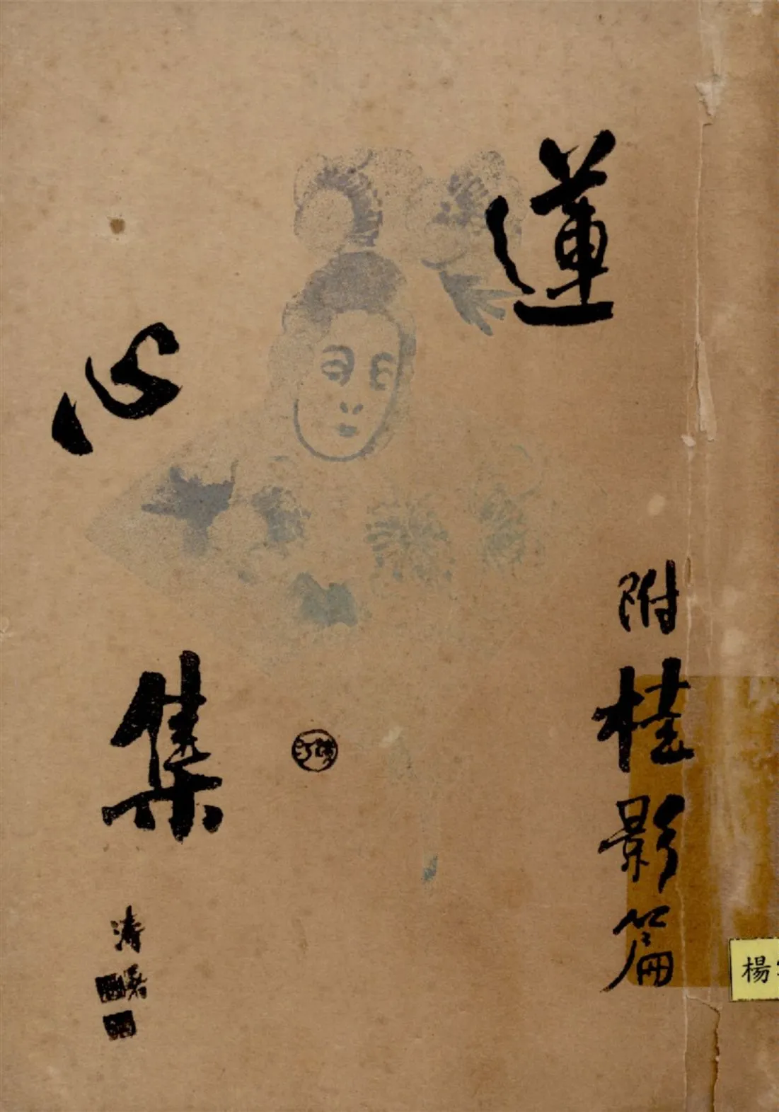 《蓮心集》 作者:綠珊盦主著 1930年  PDF下载-汉笺公版书