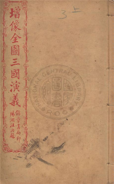 《增像全圖三國演義 六十卷, 一二0回 v.3》 作者:(明)羅貫中撰 ; (清)金聖嘆, (清)毛宗崗評 1930年  PDF下载-汉笺公版书
