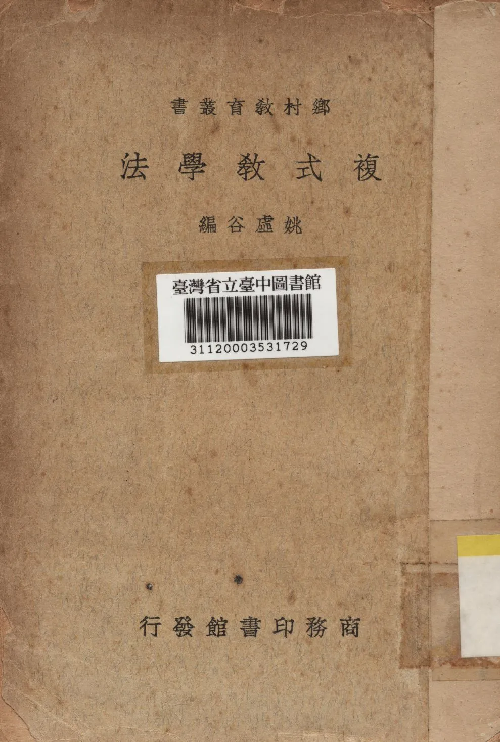 《複式教學法》 作者:姚虛谷編 1934年  PDF下载-汉笺公版书