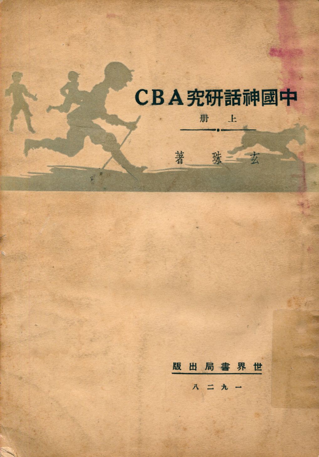 《中國神話研究ABC v.1》 作者:玄珠撰 1929年  PDF下载-汉笺公版书