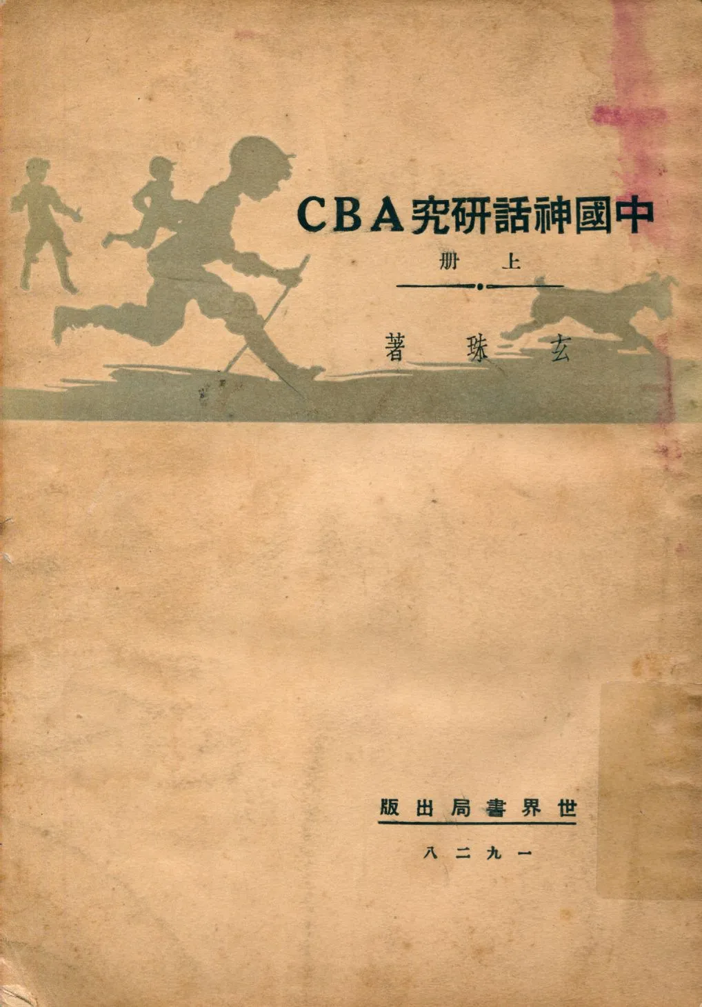《中國神話研究ABC v.1》 作者:玄珠撰 1929年  PDF下载-汉笺公版书