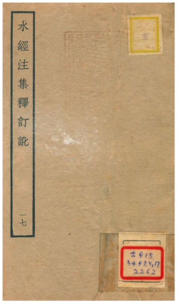 《水經注集釋訂訛》 作者:沈炳巽撰 不詳年  PDF下载-汉笺公版书