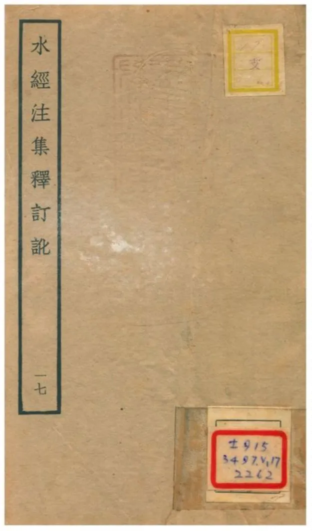 《水經注集釋訂訛》 作者:沈炳巽撰 不詳年  PDF下载-汉笺公版书