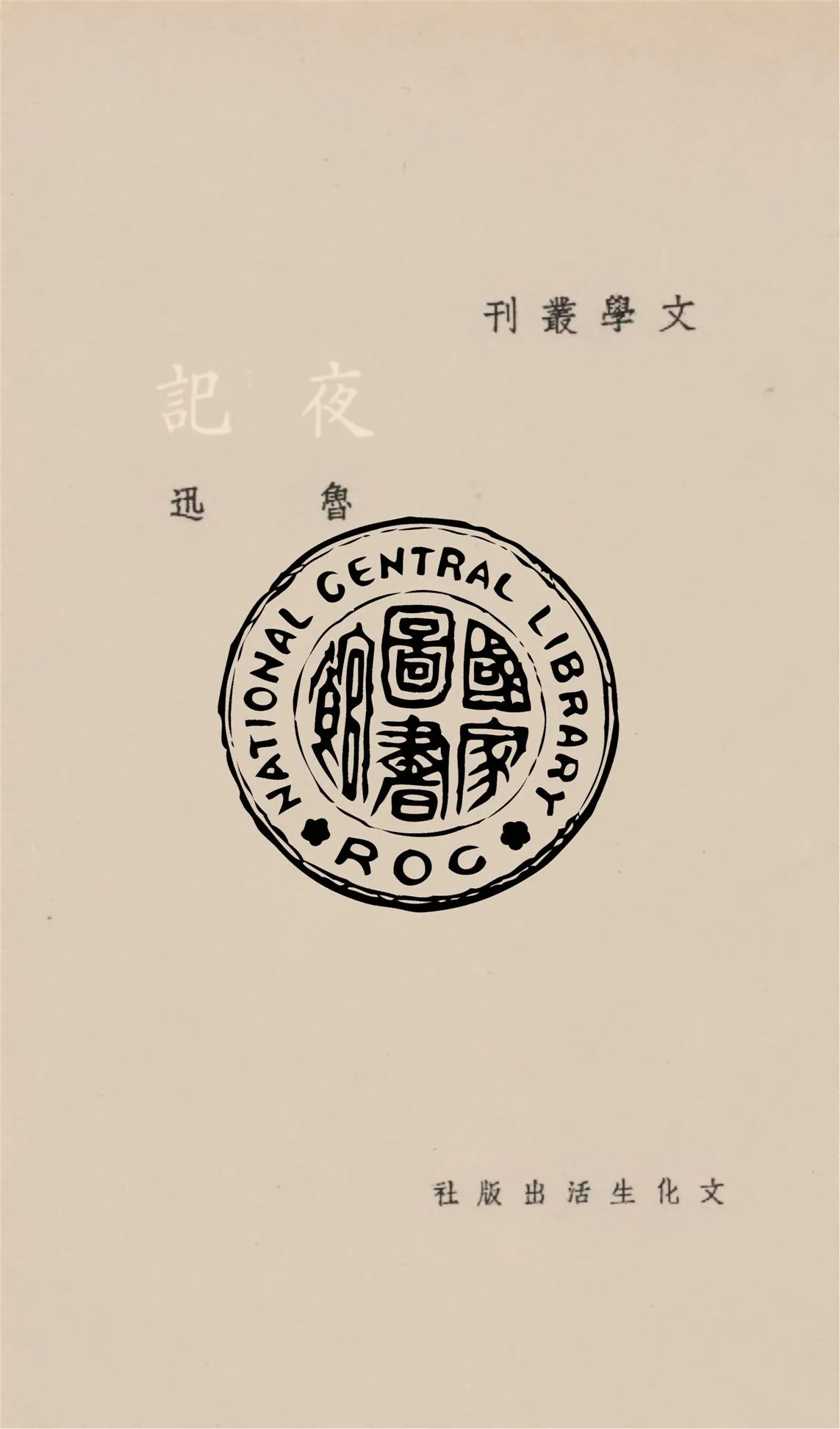 《夜記》 作者:魯迅作 1947年  PDF下载-汉笺公版书