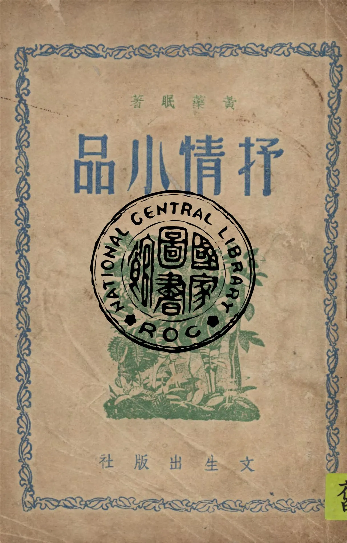 《抒情小品》 作者:黃藥眠著 1948年  PDF下载-汉笺公版书