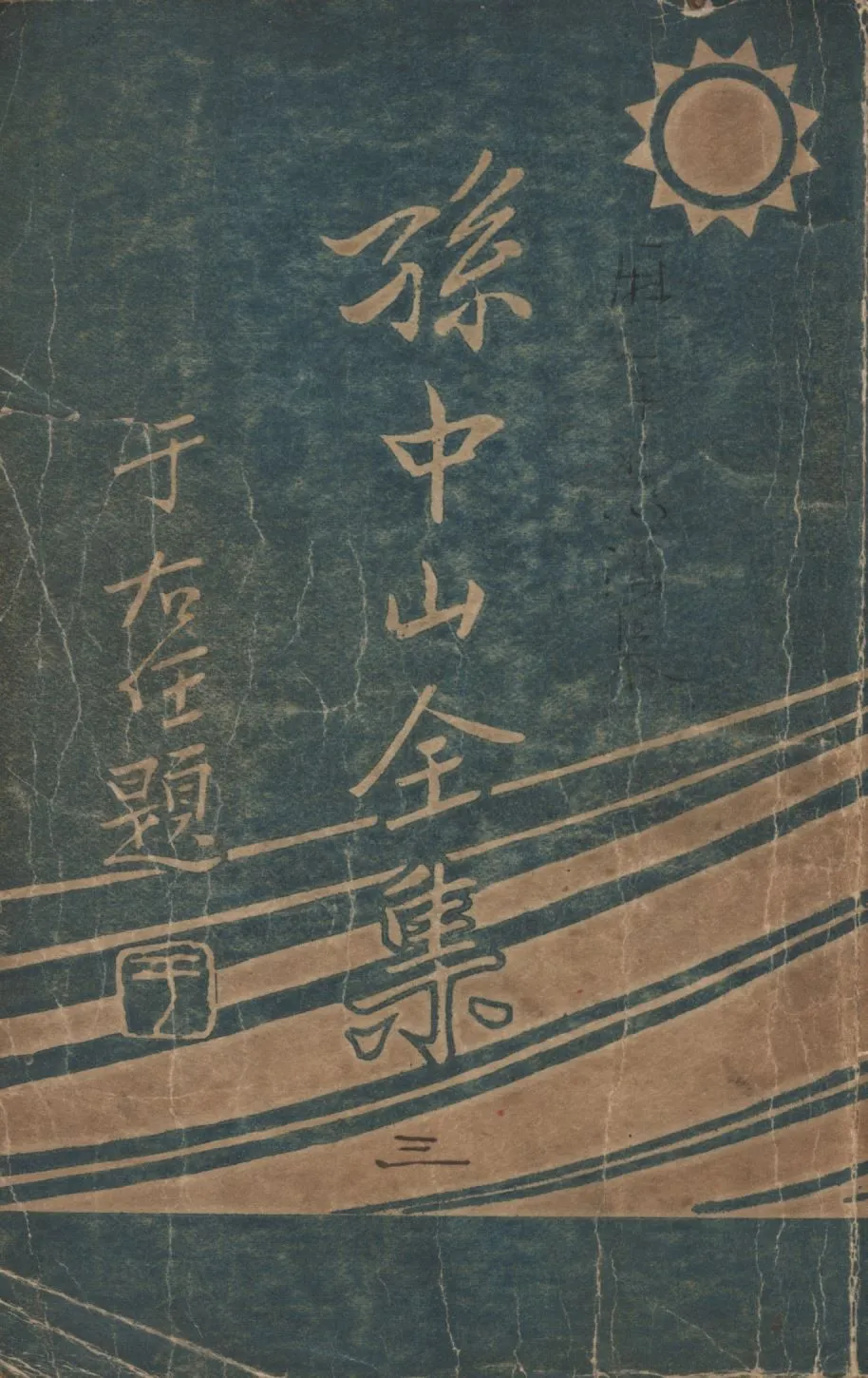 孫中山全集(第三集) v.3 1925年 作者:孫中山著;吳拯寰編校;三民公司編纂; PDF下载-汉笺公版书