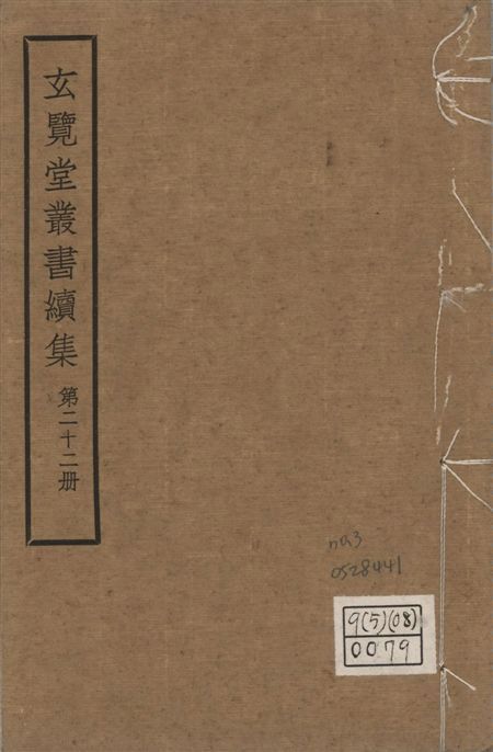 玄覽堂叢書. 續集 v.22 no.3 1947年 作者:(明)王一鶚撰 PDF下载-汉笺公版书