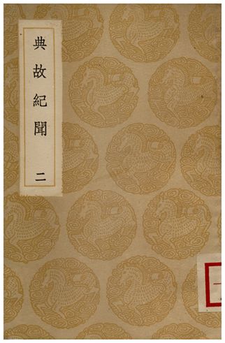 《典故紀聞(二)》 作者:余繼登 1936年  PDF下载-汉笺公版书