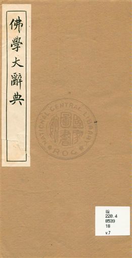 《佛學大辭典 v.7》 作者:[丁福保編纂] 1929年  PDF下载-汉笺公版书