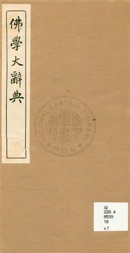 《佛學大辭典 v.7》 作者:[丁福保編纂] 1929年  PDF下载-汉笺公版书