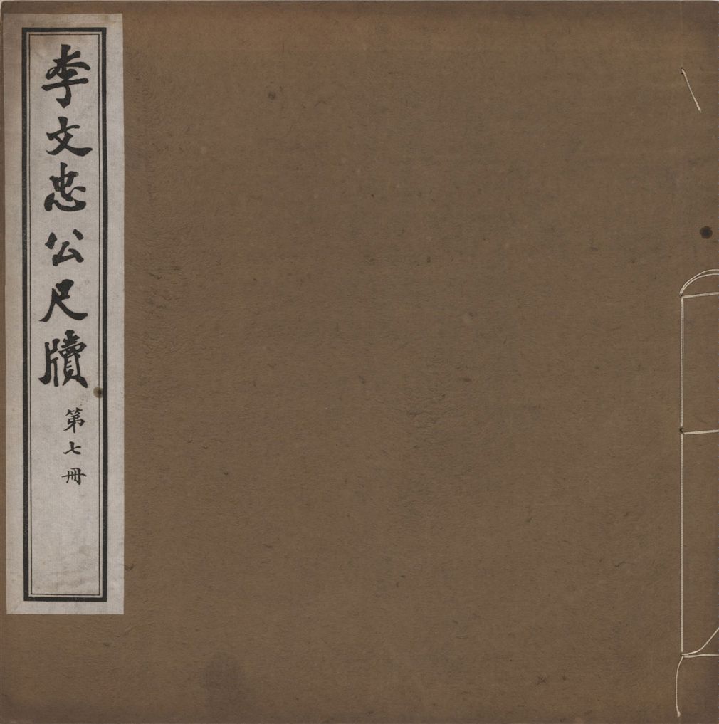 《李文忠公尺牘 三十二卷 v.7》 作者:(淸)李鴻章撰 1916年  PDF下载-汉笺公版书