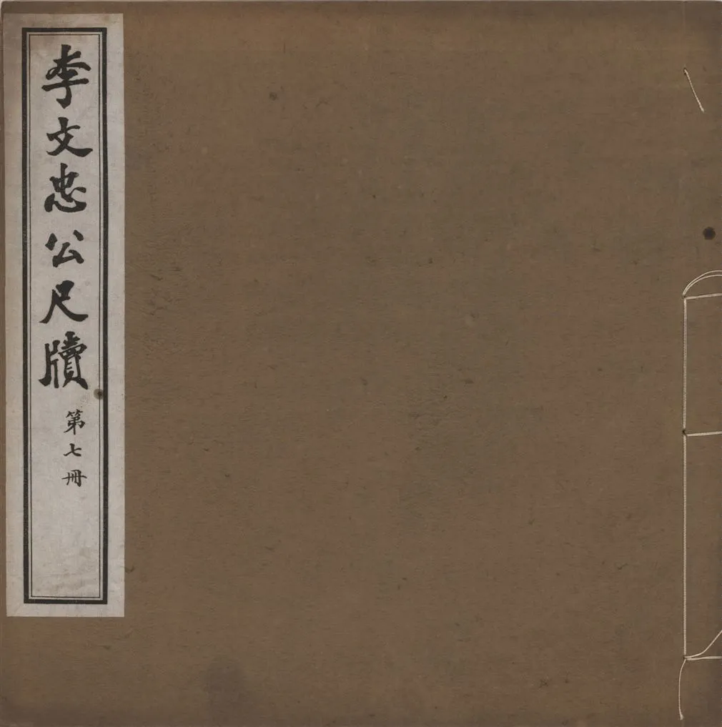 《李文忠公尺牘 三十二卷 v.7》 作者:(淸)李鴻章撰 1916年  PDF下载-汉笺公版书