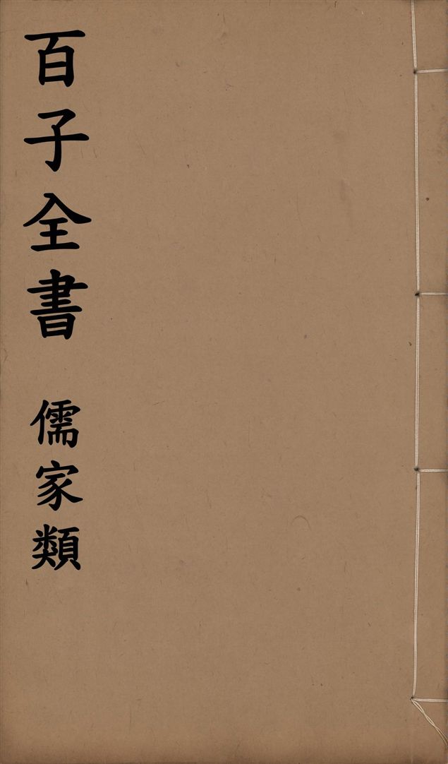 《百子全書. 儒家類 v.59》 作者:(晉)葛洪撰 1912年  PDF下载-汉笺公版书