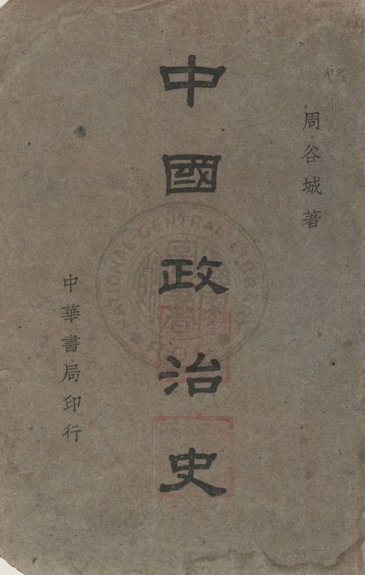 《中國政治史》 作者:周谷城著 1946年  PDF下载-汉笺公版书