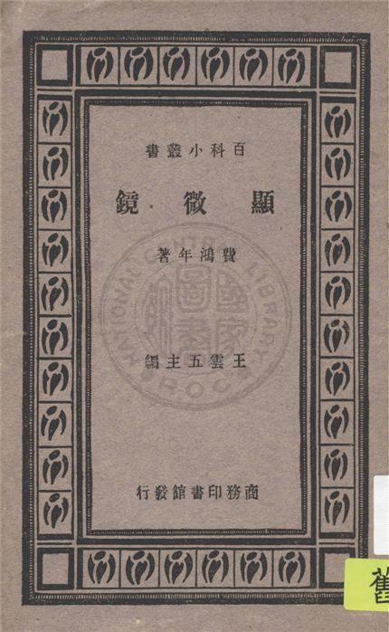 《顯微鏡》 作者:費鴻年著 1933年  PDF下载-汉笺公版书