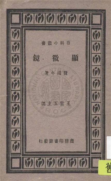 《顯微鏡》 作者:費鴻年著 1933年  PDF下载-汉笺公版书
