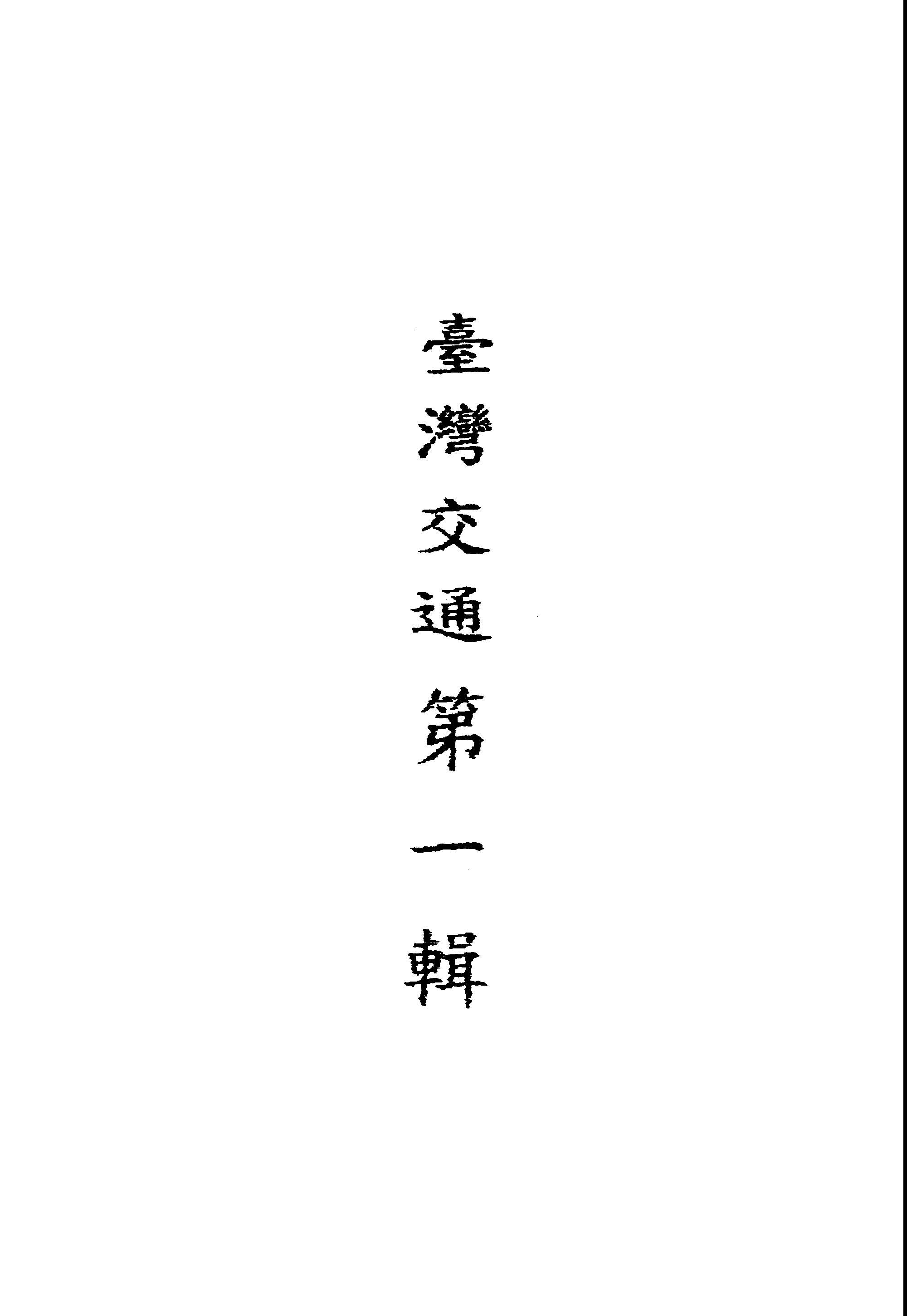 《臺灣交通 v.1 》 作者:臺灣省行政長官公署交通處編 1946年  PDF下载-汉笺公版书