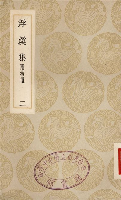 《浮溪集　附拾遺(二)》 作者:汪藻 1935年  PDF下载-汉笺公版书