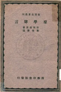 《羣學肄言》 作者:斯賓塞(Herbert Spencer)原著 ; 嚴復譯述 1933年  PDF下载-汉笺公版书