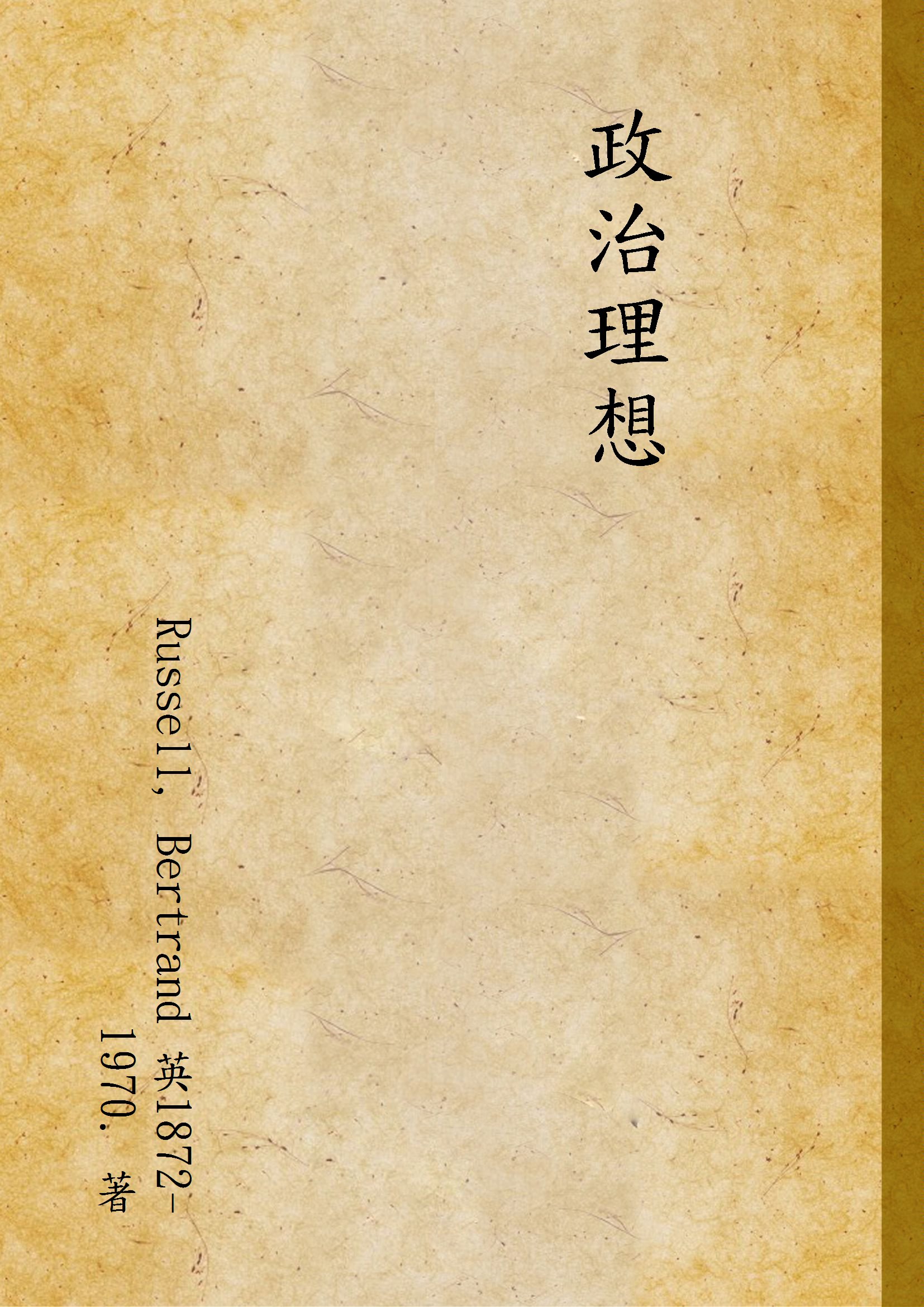 《政治理想》 作者:Russell, Bertrand 英1872-1970. 著 1932年  PDF下载-汉笺公版书