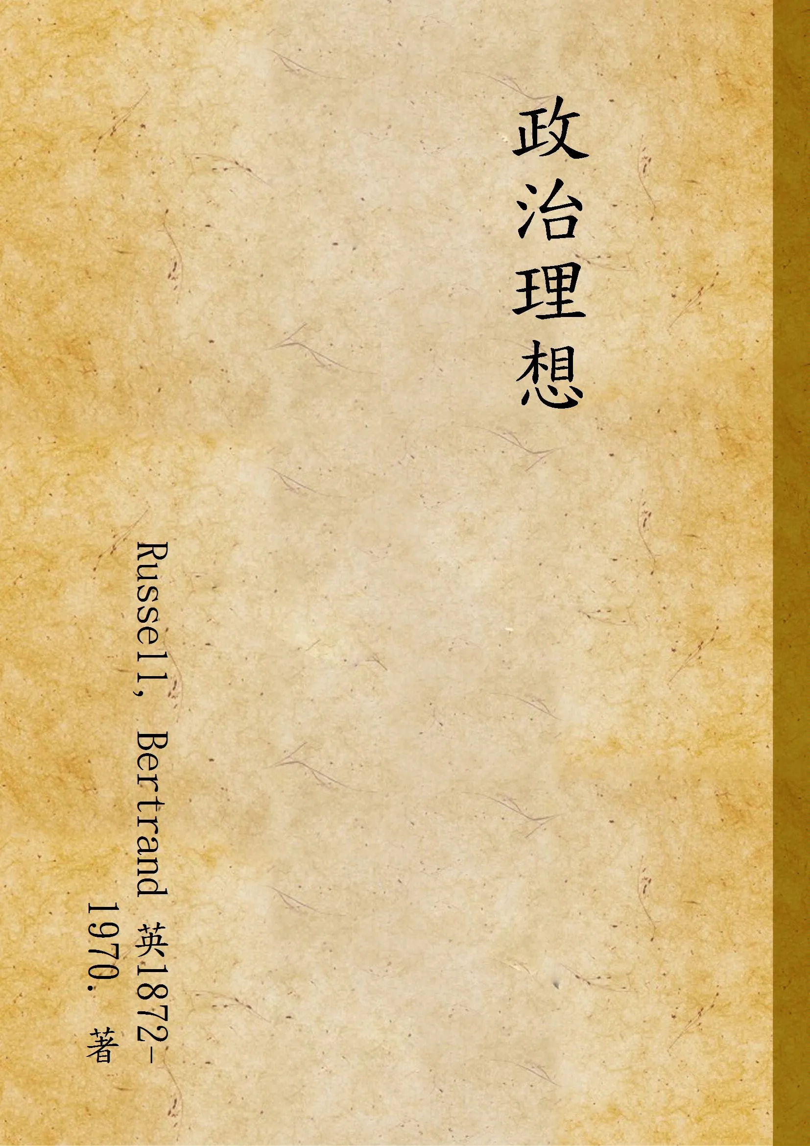《政治理想》 作者:Russell, Bertrand 英1872-1970. 著 1932年  PDF下载-汉笺公版书
