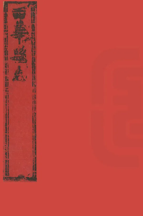 《西華縣誌》编撰：宋恂 清乾隆19年[1754] PDF下载-汉笺公版书