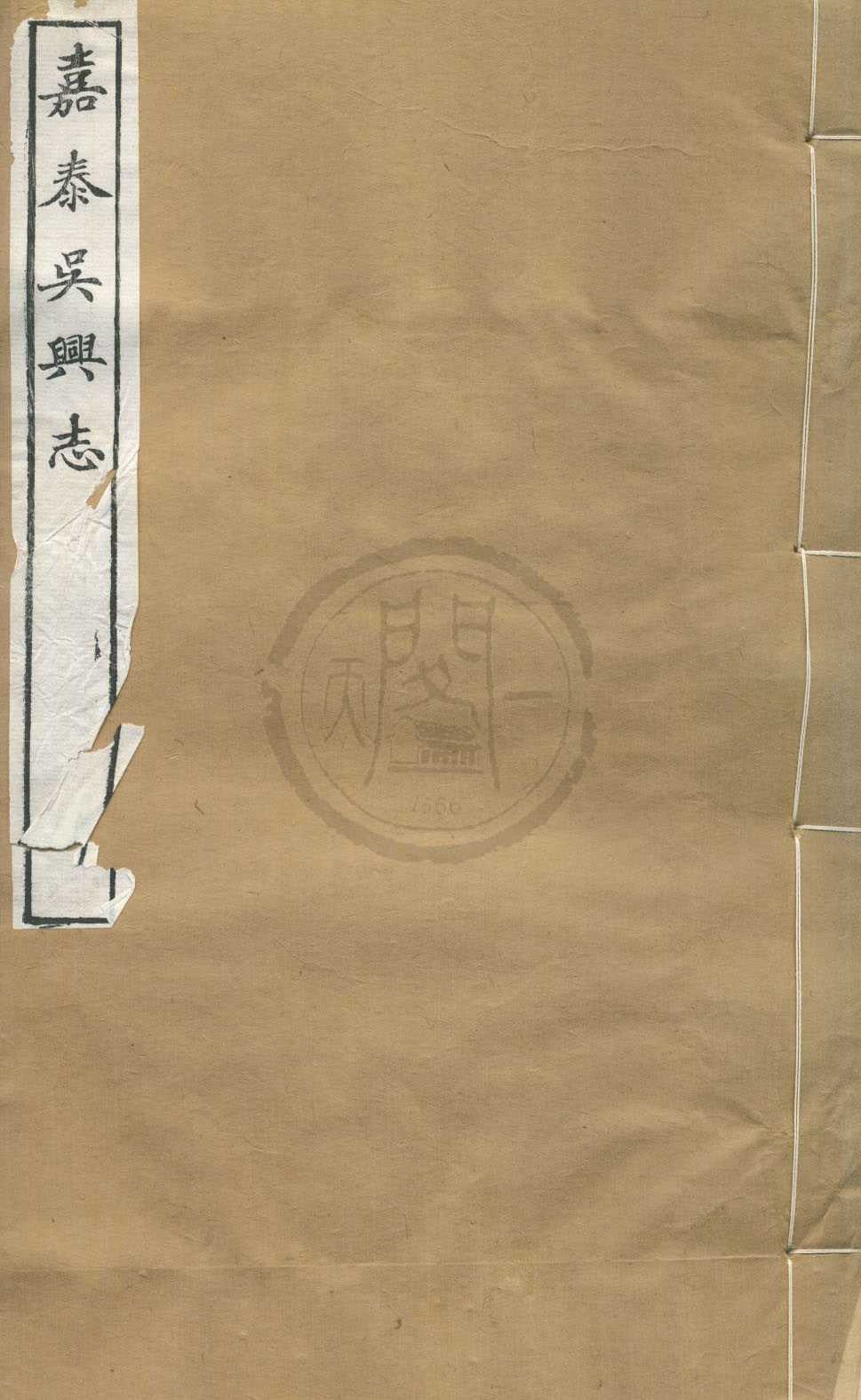 《吳興志二十卷》作者：(民國)宋談鑰撰；民國劉承幹輯  刻本  PDF下载-汉笺公版书