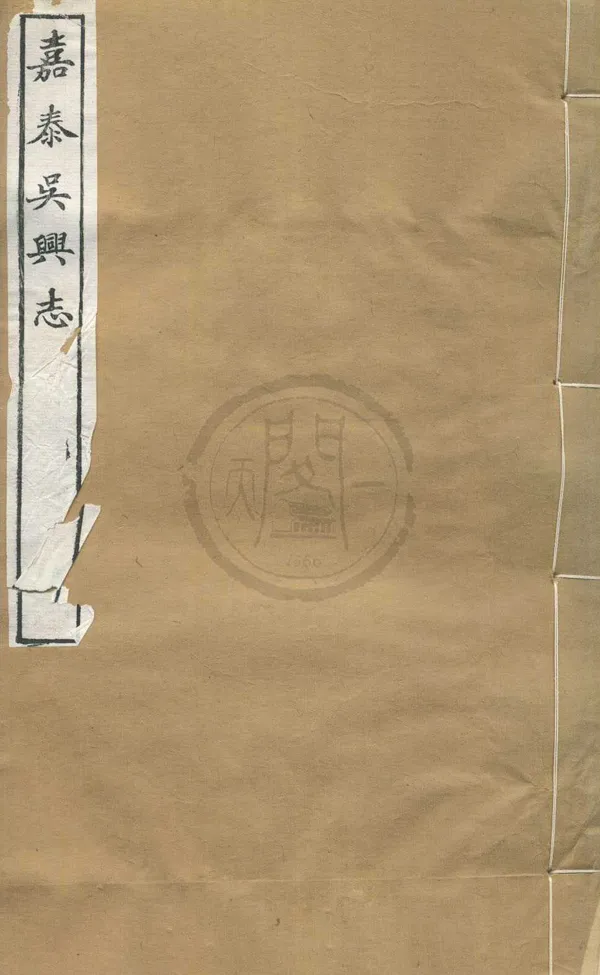 《吳興志二十卷》作者：(民國)宋談鑰撰；民國劉承幹輯  刻本  PDF下载-汉笺公版书