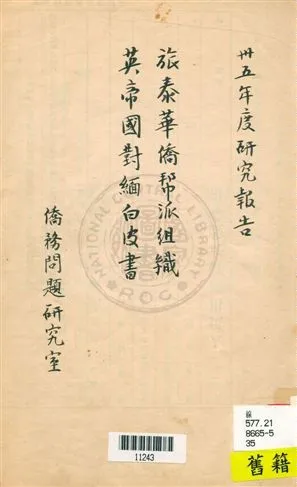 《旅泰華僑幫派組織;英帝國對緬白皮書》 作者:秘書處[僑務問題]研究室[撰] [民35]年  PDF下载-汉笺公版书