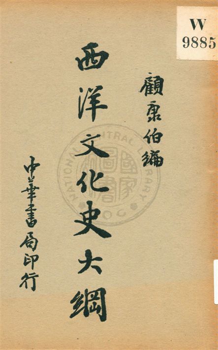 《西洋文化史大綱》 作者:顧康伯編 民25.01[1936.01]年  PDF下载-汉笺公版书
