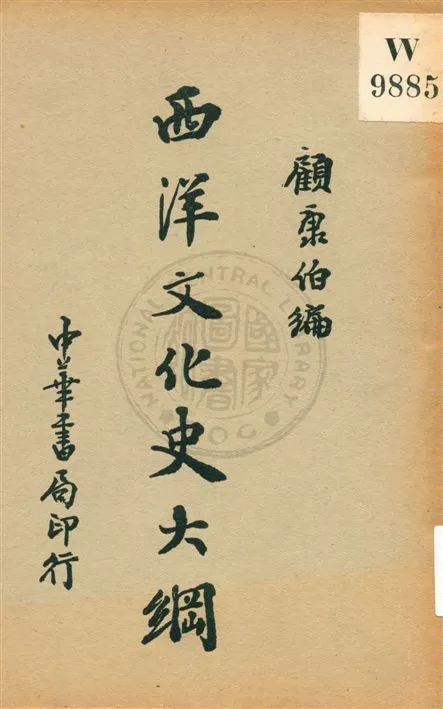 《西洋文化史大綱》 作者:顧康伯編 民25.01[1936.01]年  PDF下载-汉笺公版书