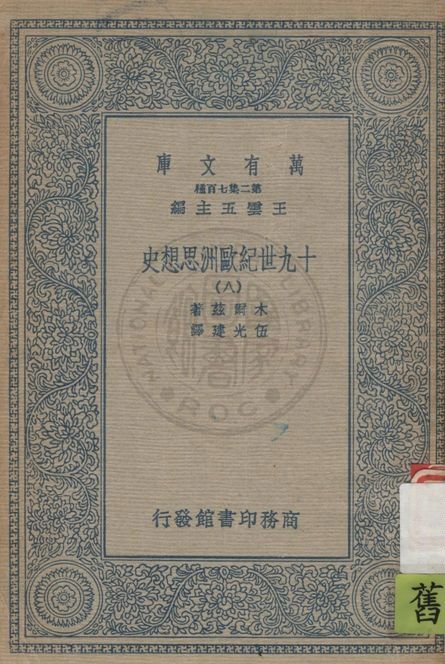 《十九世紀歐洲思想史 v.8》 作者:木爾茲(J.T.Merz)著 ; 伍光建譯 1926年  PDF下载-汉笺公版书