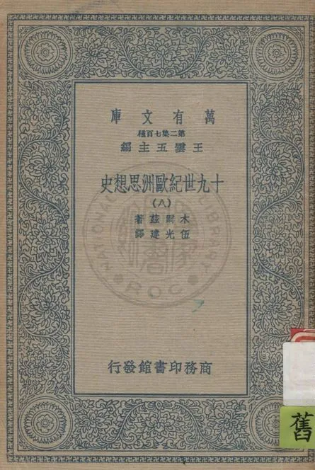 《十九世紀歐洲思想史 v.8》 作者:木爾茲(J.T.Merz)著 ; 伍光建譯 1926年  PDF下载-汉笺公版书
