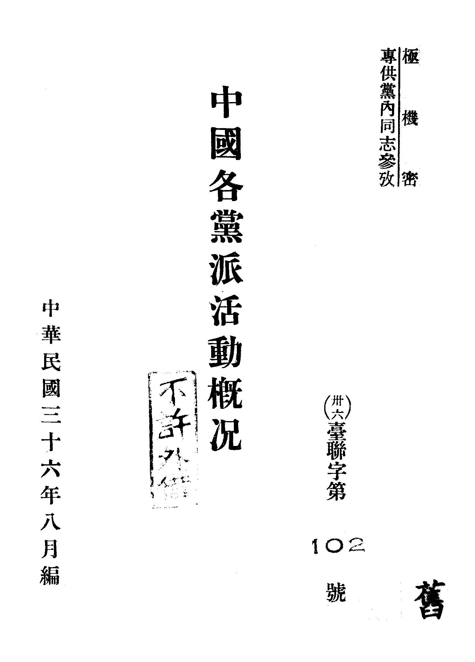 《中國各黨派活動概況》 作者:作者不詳 1947年  PDF下载-汉笺公版书