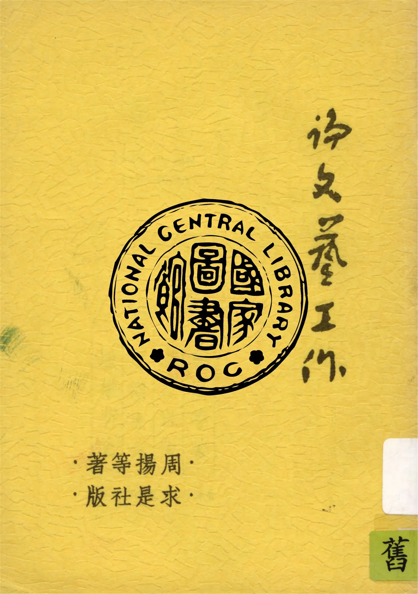 《論文藝工作》 作者:周揚等著 1947年  PDF下载-汉笺公版书