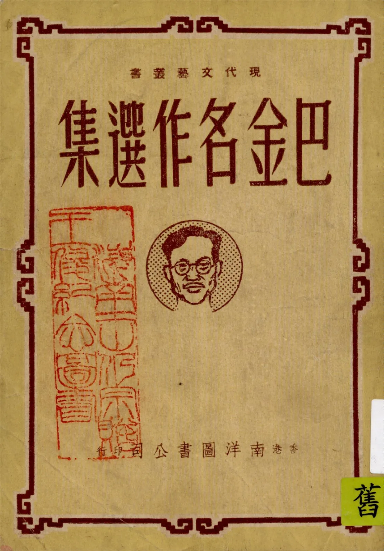 《巴金名作選集》 作者:[巴金著] ; 陳磊編選 19uu年  PDF下载-汉笺公版书