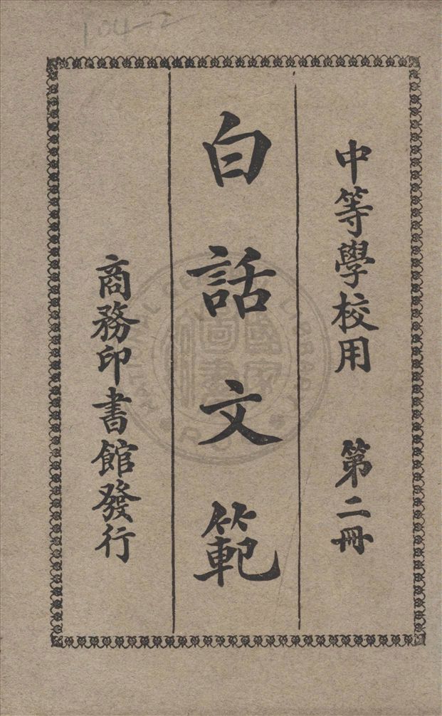 《白話文範 v.2》 作者:何仲英編纂 1927年  PDF下载-汉笺公版书