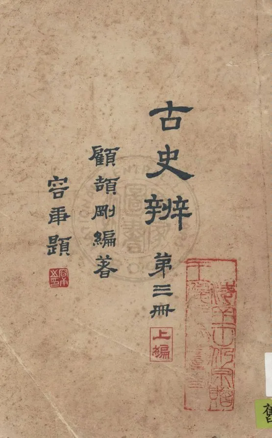 《古史辨 v.3:1》 作者:顧頡剛編著 1931年  PDF下载-汉笺公版书