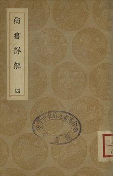 《尚書詳解 四》 作者:夏僎撰 1936年  PDF下载-汉笺公版书
