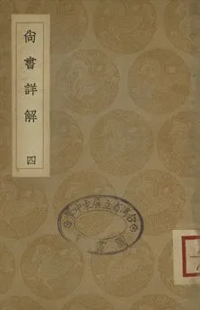 《尚書詳解 四》 作者:夏僎撰 1936年  PDF下载-汉笺公版书